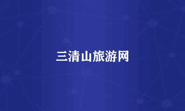 三清山旅游网