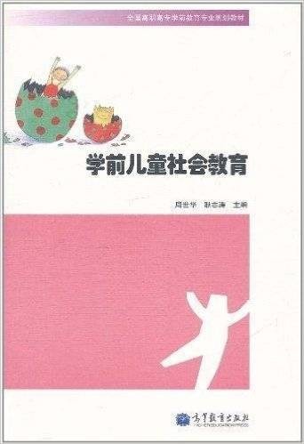 学前儿童社会教育（2011年高等教育出版社出版的图书）