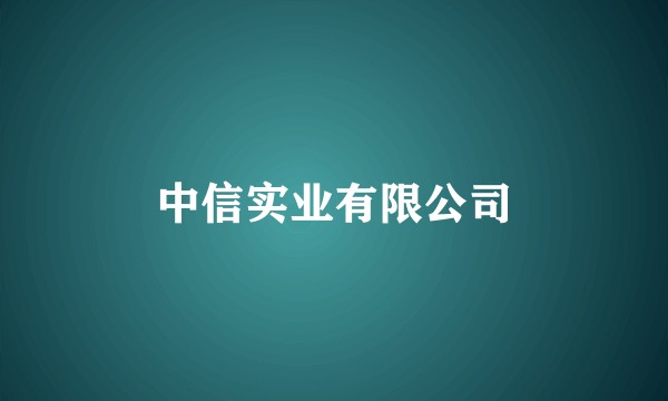 中信实业有限公司