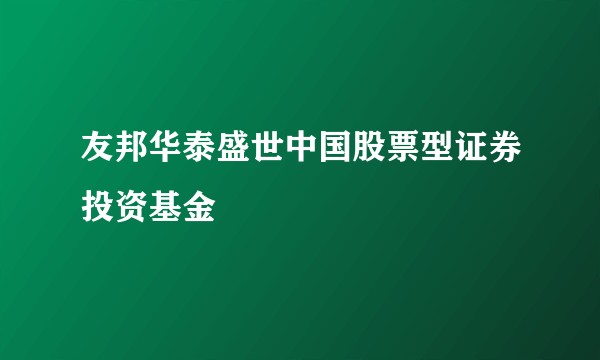 友邦华泰盛世中国股票型证券投资基金