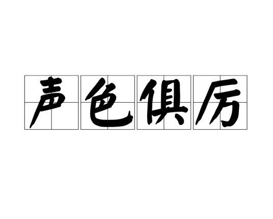 声色俱厉