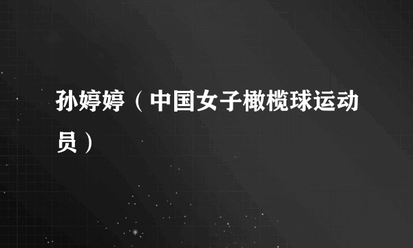 孙婷婷（中国女子橄榄球运动员）