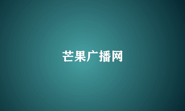 芒果广播网