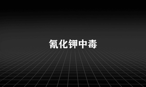 氰化钾中毒