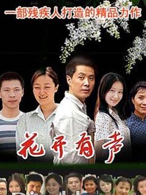 花开有声(2005年小岛执导的电视剧)