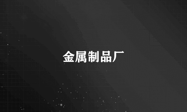 金属制品厂