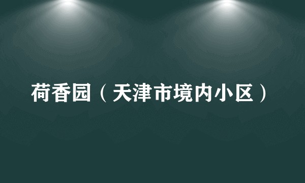 荷香园（天津市境内小区）