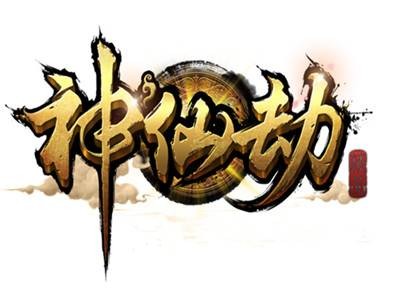 神仙劫