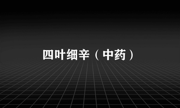 四叶细辛（中药）