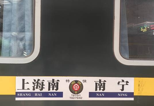 T81次
