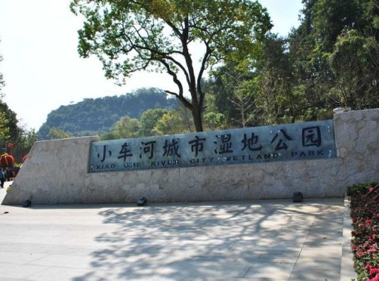 小车河城市湿地公园