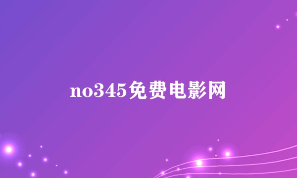 no345免费电影网
