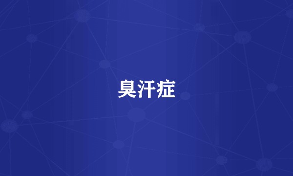 臭汗症