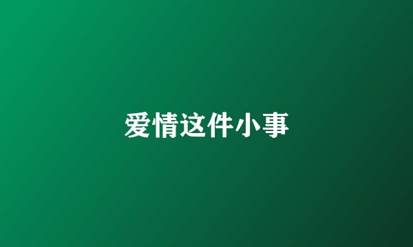 爱情这件小事