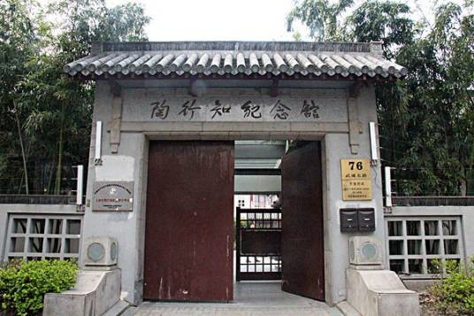 南京陶行知纪念馆