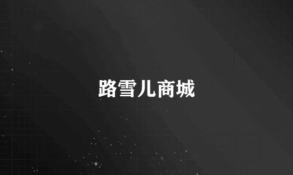 路雪儿商城