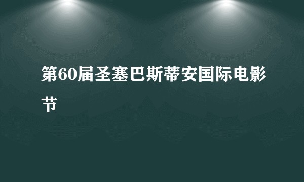 第60届圣塞巴斯蒂安国际电影节