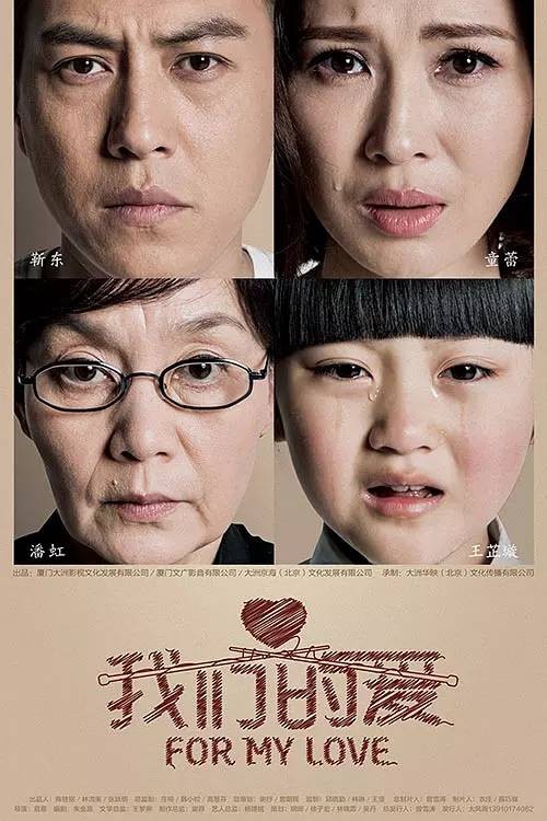 我们的爱(2015年易寒执导的电视剧)