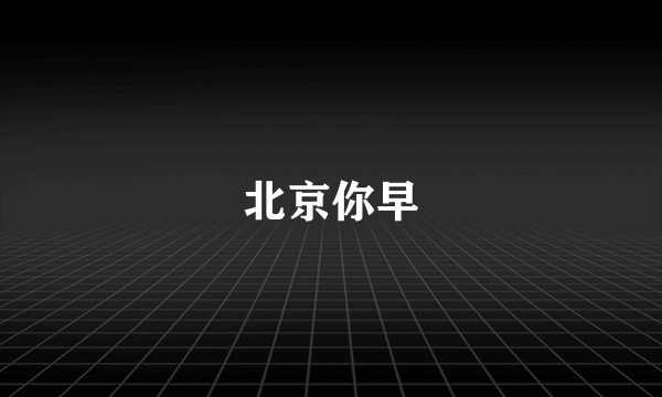 北京你早