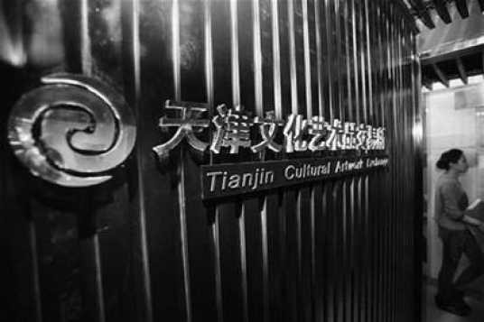 天津文交所