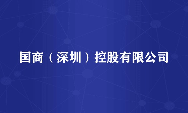 国商（深圳）控股有限公司