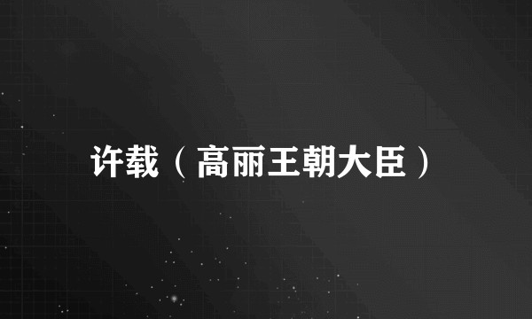 许载（高丽王朝大臣）