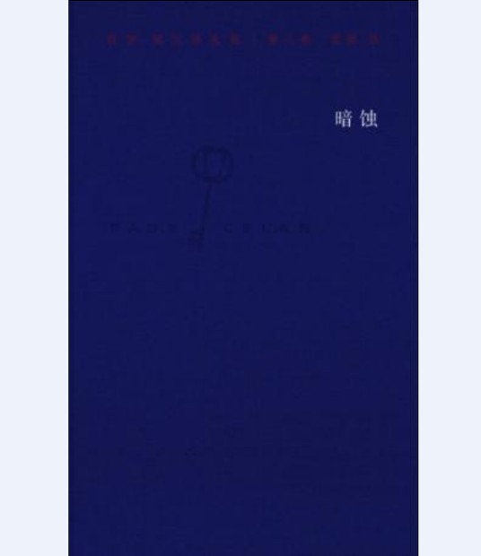 暗蚀（2017年华东师范大学出版社出版的图书）