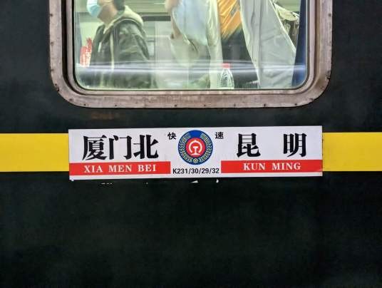 K230/K231次列车