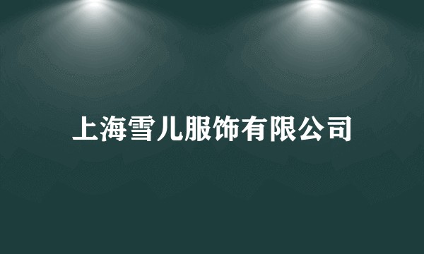 上海雪儿服饰有限公司