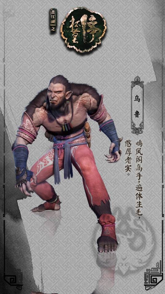 乌鲁（3D武侠动画《画江湖之杯莫停》中的角色）