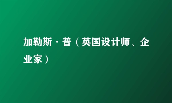 加勒斯·普（英国设计师、企业家）