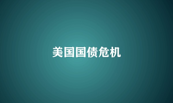 美国国债危机