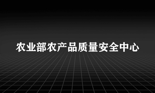 农业部农产品质量安全中心