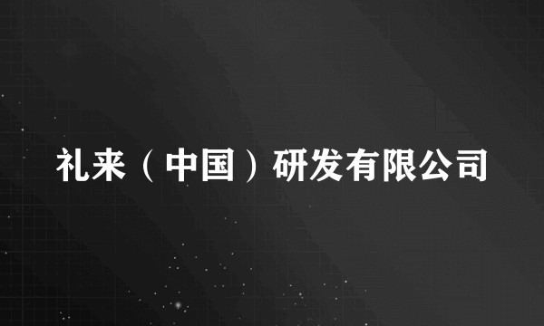 礼来(中国)研发有限公司