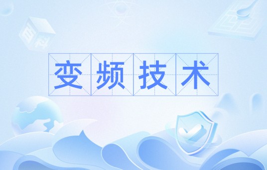 变频技术