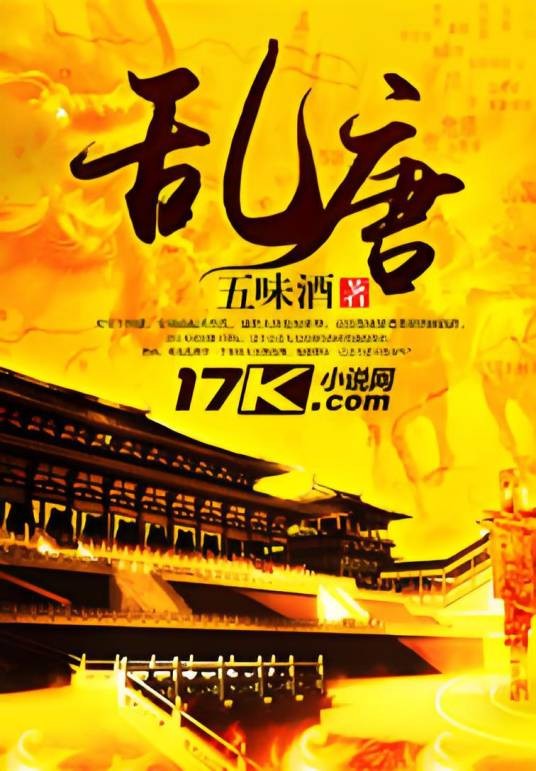 乱唐(五味酒所著小说)