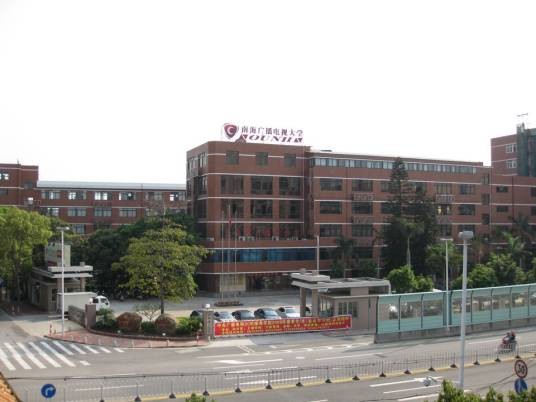佛山南海区广播电视大学
