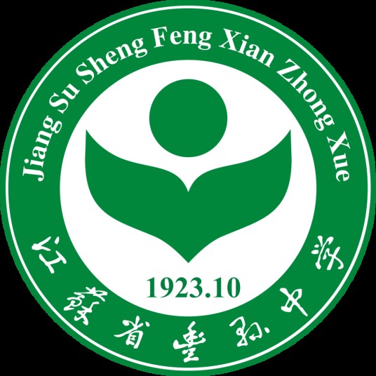江苏省丰县中学