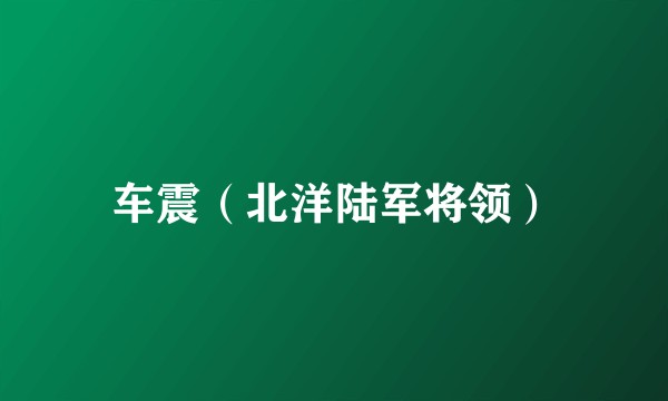 车震（北洋陆军将领）