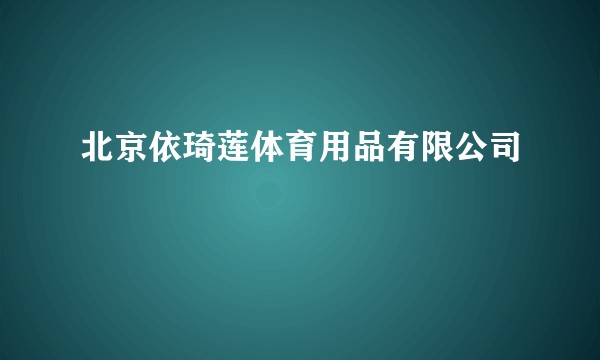 北京依琦莲体育用品有限公司