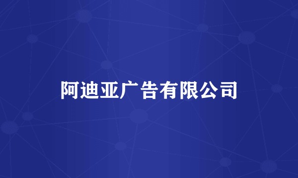 阿迪亚广告有限公司