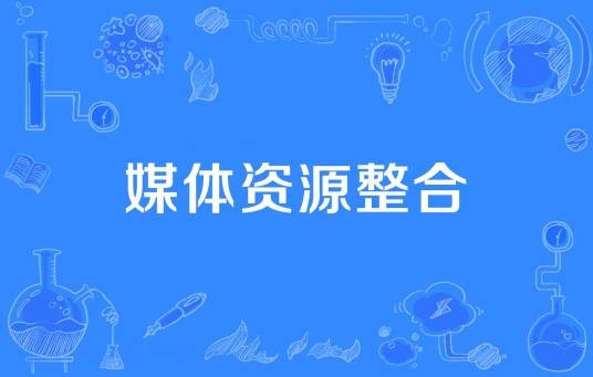 媒体资源整合