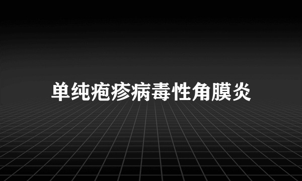 单纯疱疹病毒性角膜炎