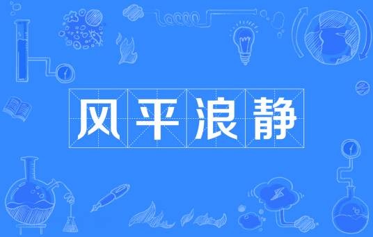 风平浪静（汉语成语）