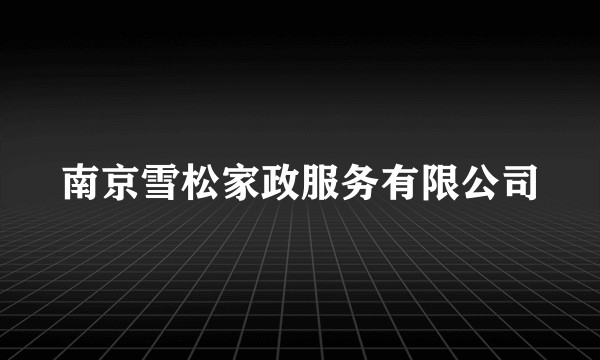南京雪松家政服务有限公司