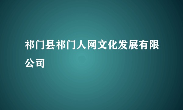祁门县祁门人网文化发展有限公司