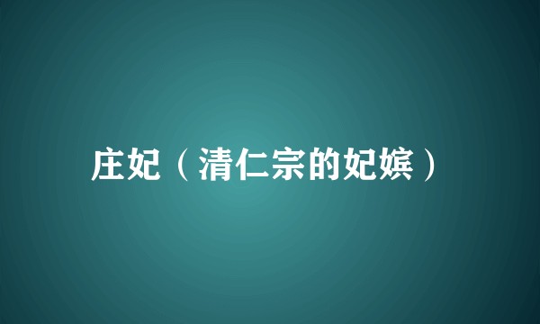 庄妃（清仁宗的妃嫔）