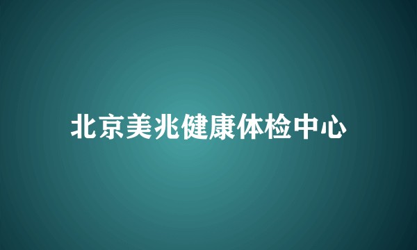 北京美兆健康体检中心