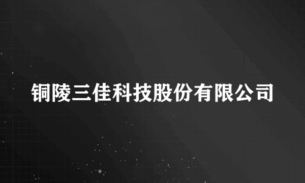 铜陵三佳科技股份有限公司