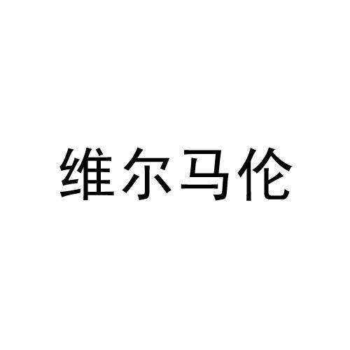 维尔马伦（居家布艺）